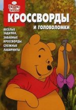 Сборник КиГ N1110.К Дисней.Винни и его друзья