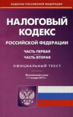 Налоговый кодекс РФ. Ч. 1 и 2