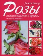 Розы из шелковых лент и органзы (ярко-роз)