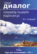 Учим армянский самостоятельно (+ CD)
