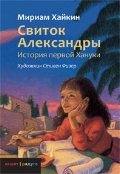 Свиток Александры. История первой Хануки