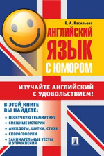 Английский язык с юмором