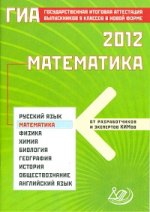 ГИА Математика 2012