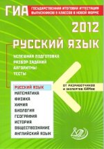ГИА Русский язык 2012
