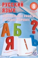 Русский язык 8кл Контр. работы в НОВОМ формате