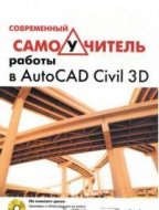Современный самоучитель работы в AutoCAD Civil 3D (+ СD)