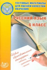 Тестовые материалы для оценки качества обучения. Русский язык. 6 кл