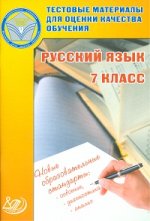 Тестовые материалы для оценки качества обучения. Русский язык. 7 кл