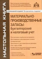 Материально-производственные запасы: бухгалтерский и налоговый учет. 5-е изд., перераб.и доп