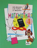 Математика: учебник для 4 кл. начальной школы. В 2 кн. Кн.2. 9-е изд., перераб