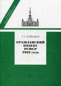 Гражданский кодекс РСФСР 1922 года.