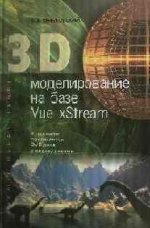 3D моделирование на базе Vue xStream: Учебное пособие +DVD