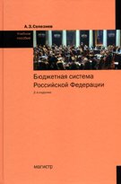 Бюджетная система РФ. 2-е изд., перераб. и доп