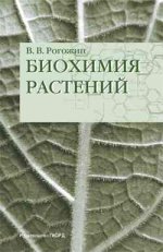 Биохимия растений