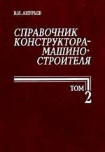 Справочник конструктора-машиностроителя. В 3-х томах. Том 2