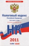 Налоговый кодекс Российской Федерации. Ч.1 и 2. По состоянию. на 1 октября 2011