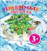 3+ Любимые зверята (с флэпами)