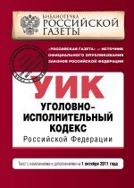 Уголовно-исполнительный кодекс Российской Федерации : текст с изм. и доп. на 1 октября 2011 г
