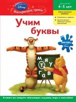 Учим буквы: для детей 4-5 лет (Winnie the Pooh)