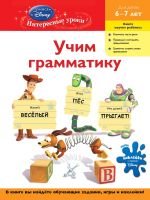 Учим грамматику: для детей 6-7 лет (Toy story)