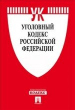 Уголовный кодекс Российской Федерации: по состоянию (на 01.10.11)