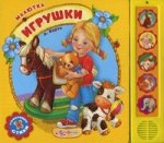 Игрушки. Малютка. Говорящие стихи