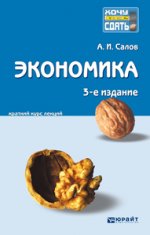 Экономика 3-е изд., пер. и доп. конспект лекций