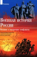 Военная история России. Внешние и внутренние конфликты