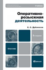 Оперативно-розыскная деятельность 3-е изд., пер. и доп. учебник для вузов