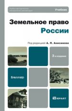 Земельное право россии 3-е изд., пер. и доп. учебник для бакалавров