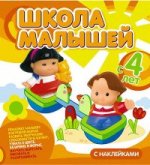 Школа малышей с 4 лет. Развивающая книга для детей с наклейками (большая)
