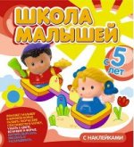 Школа малышей с 5 лет. Развивающая книга для детей с наклейками (большая)