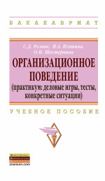 Организационное поведение (практикум: деловые игры, тесты, конкретные ситуации)