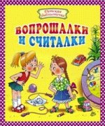 Вопрошалки и считалки