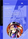 Основы художественного проектирования прически. Специальный рисунок