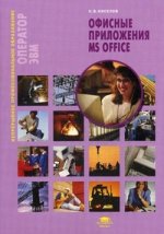 Офисные приложения MS Office. 2-е изд., стер