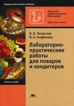 Лабораторно-практические работы для поваров и кондитеров. 7-е изд., стер