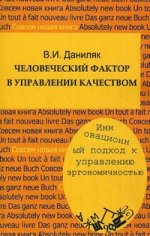 Человеческий фактор в управлении качеством