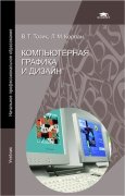 Компьютерная графика и дизайн: Учебник