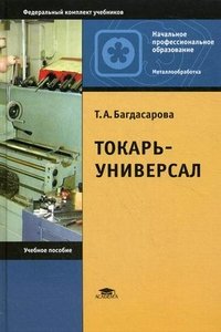 Токарь-универсал.  5-е изд., стер