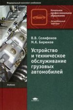 Устройство и техническое обслуживание грузовых автомобилей. 5-е изд., стер