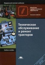 Техническое обслуживание и ремонт тракторов. 6-е изд., стер