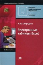 Электронные таблицы Excel. 4-е изд., испр