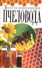 Золотая энциклопедия пчеловода