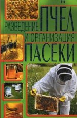 Разведение пчел и организация пасека