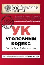 Уголовный кодекс Российской Федерации : текст с изм. и доп. на 1 октября 2011 г