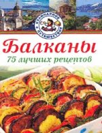 Балканы.75 луч.рецептов