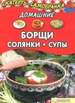 Домашние борщи, солянки, супы/ Колесникова