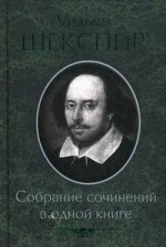 Собрание сочинений в одной книге / Шекспир У