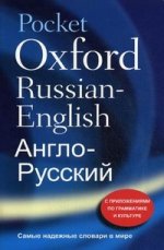 Pocket Oxford Russian Dictionary 3ED / Русско-английский и англо-русский словарь